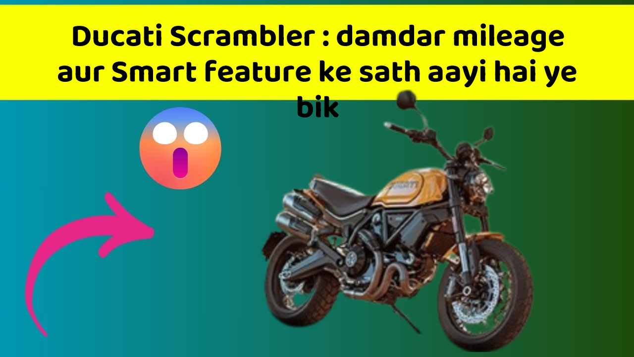 Ducati Scrambler : damdar mileage aur Smart feature ke sath aayi hai ye bik