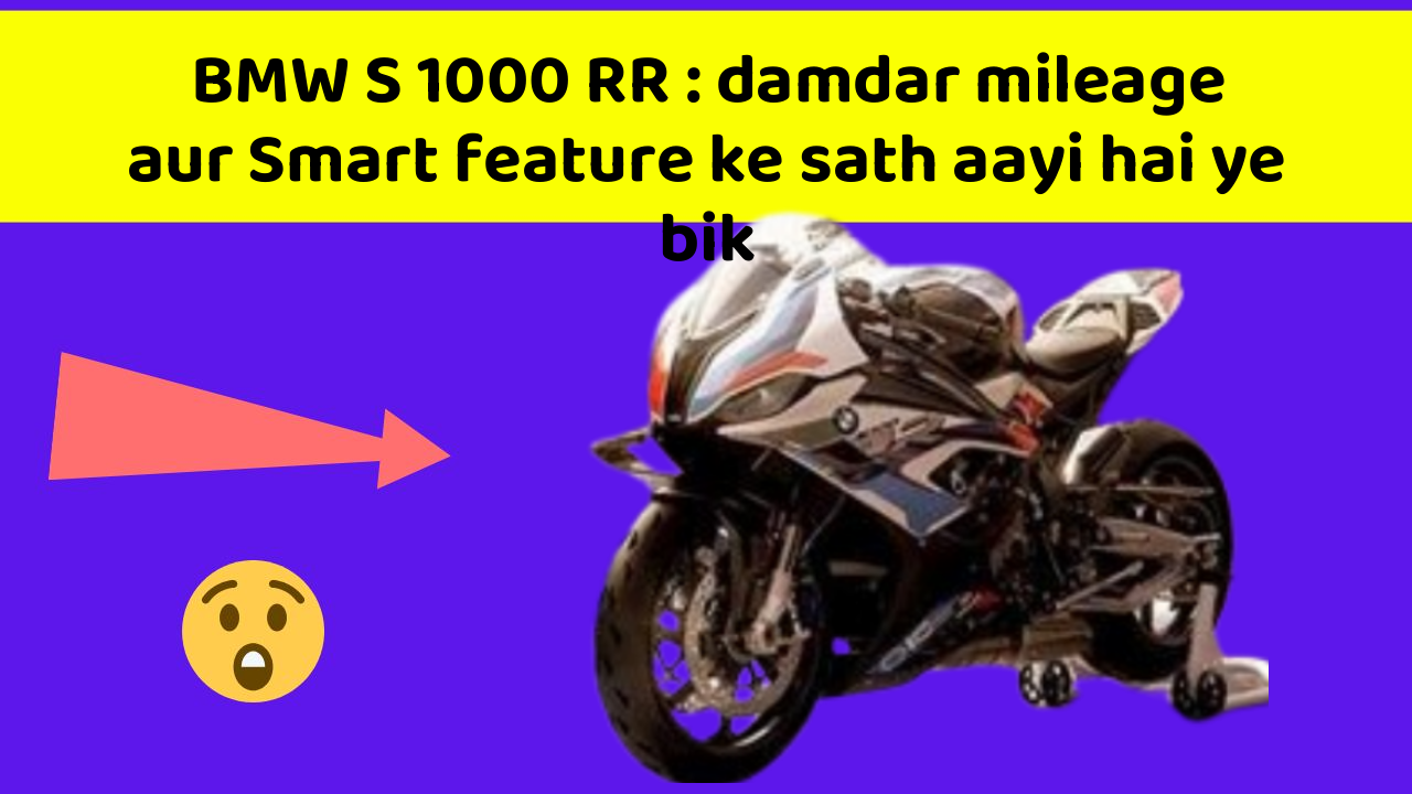 BMW S 1000 RR : damdar mileage aur Smart feature ke sath aayi hai ye bik