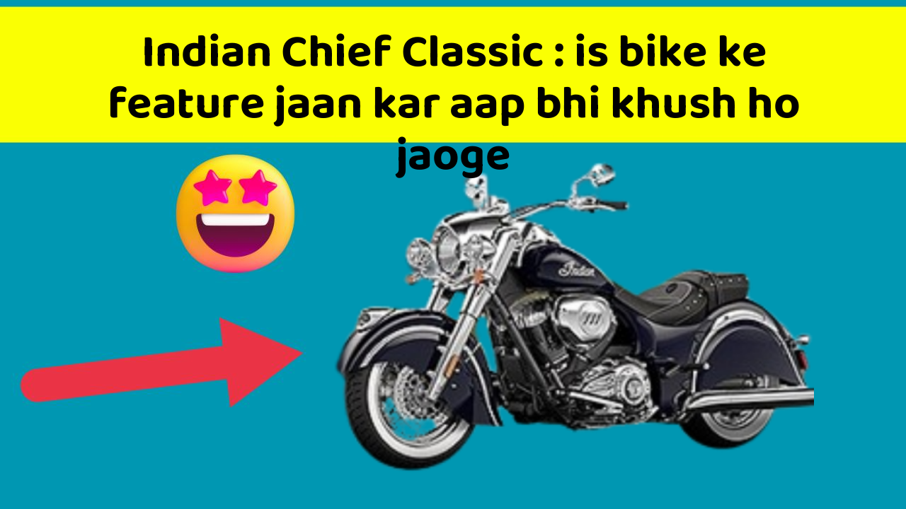 Indian Chief Classic : is bike ke feature jaan kar aap bhi khush ho jaoge