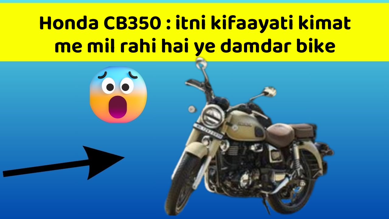 Honda CB350 : itni kifaayati kimat me mil rahi hai ye damdar bike