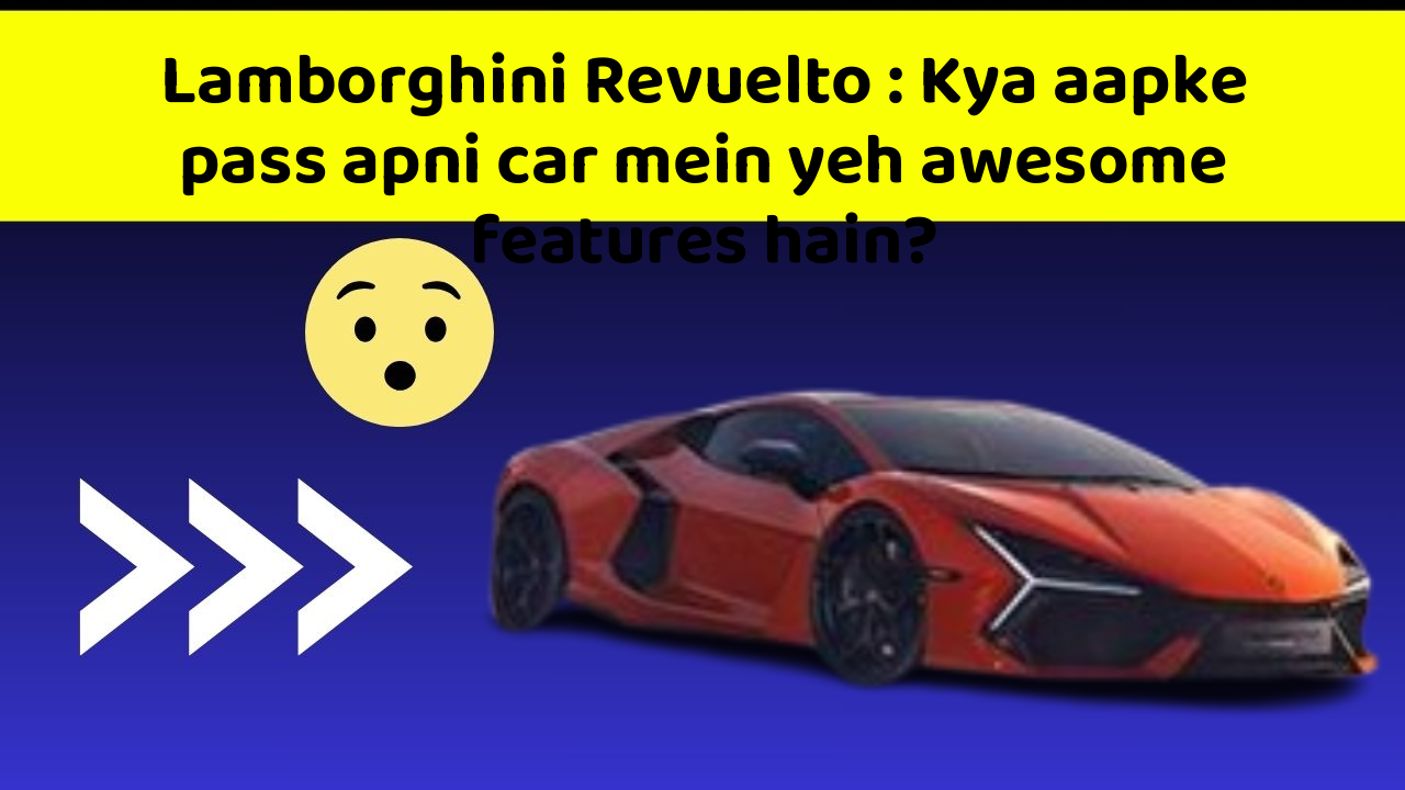 Lamborghini Revuelto: Kya aapke pass apni car mein yeh awesome features hain?