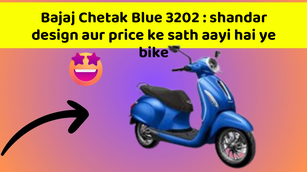 Bajaj Chetak Blue 3202: shandar design aur price ke sath aayi hai ye bike