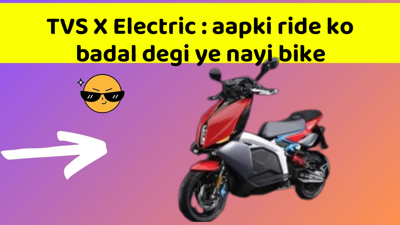 TVS X Electric : aapki ride ko badal degi ye nayi bike