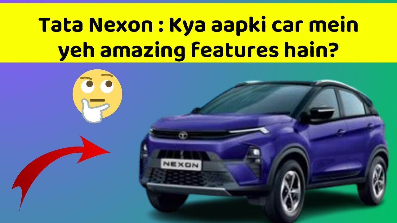 Tata Nexon: Kya aapki car mein yeh amazing features hain?