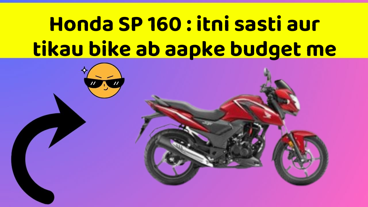 Honda SP 160: itni sasti aur tikau bike ab aapke budget me