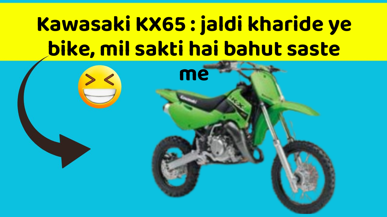 Kawasaki KX65: jaldi kharide ye bike, mil sakti hai bahut saste me