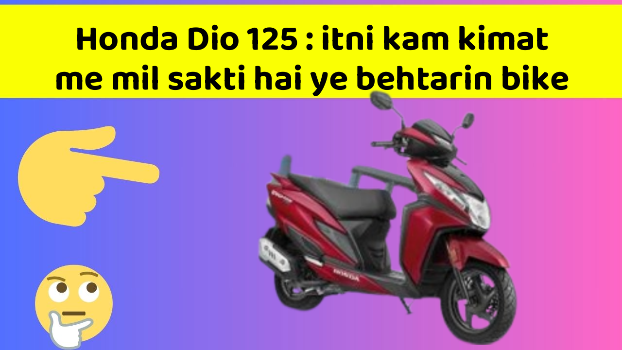 Honda Dio 125 : itni kam kimat me mil sakti hai ye behtarin bike
