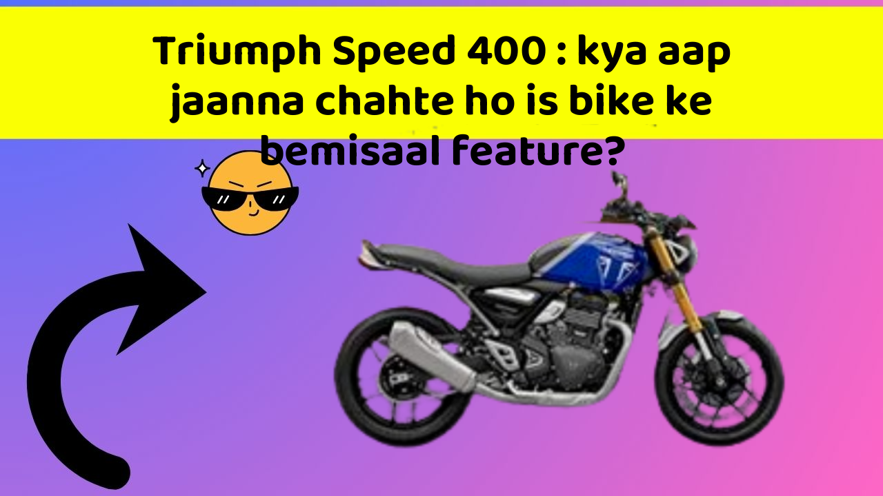 Triumph Speed 400 : kya aap jaanna chahte ho is bike ke bemisaal feature?
