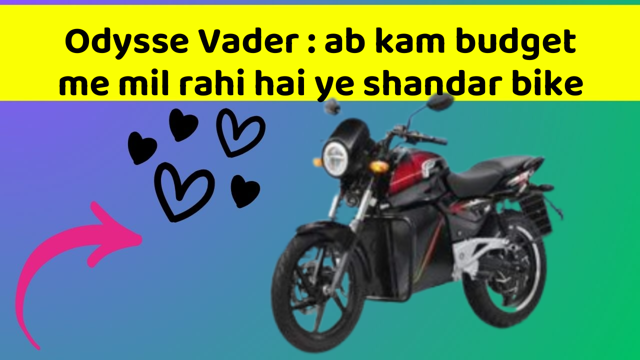 Odysse Vader : ab kam budget me mil rahi hai ye shandar bike