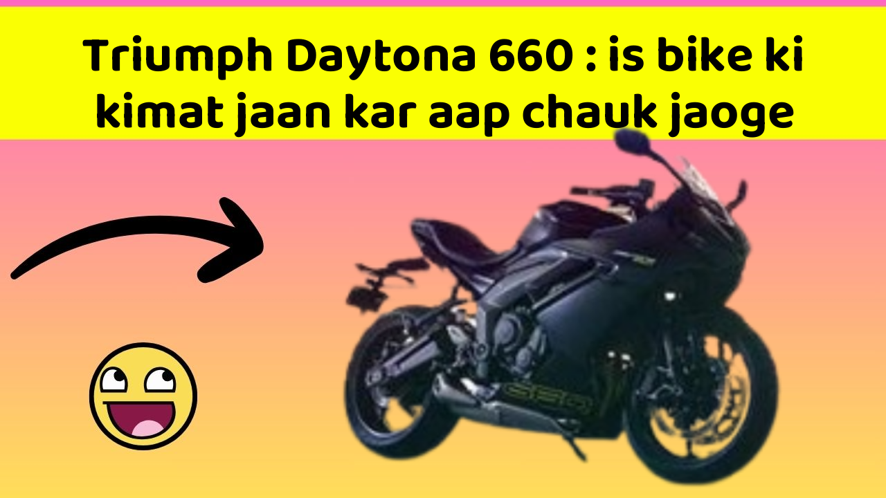Triumph Daytona 660: is bike ki kimat jaan kar aap chauk jaoge