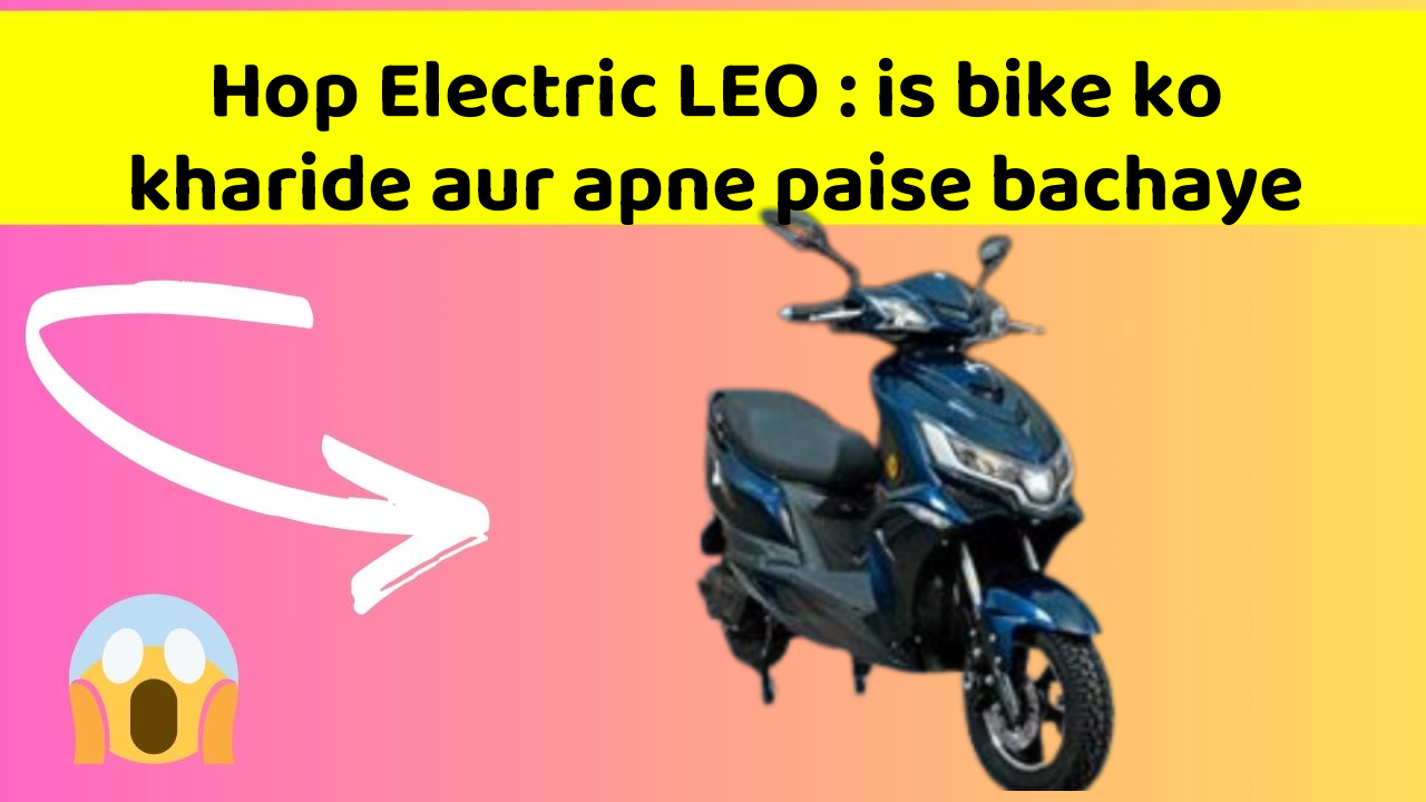 Hop Electric LEO: is bike ko kharide aur apne paise bachaye