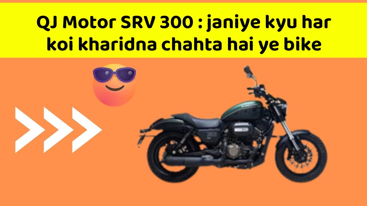 QJ Motor SRV 300: janiye kyu har koi kharidna chahta hai ye bike