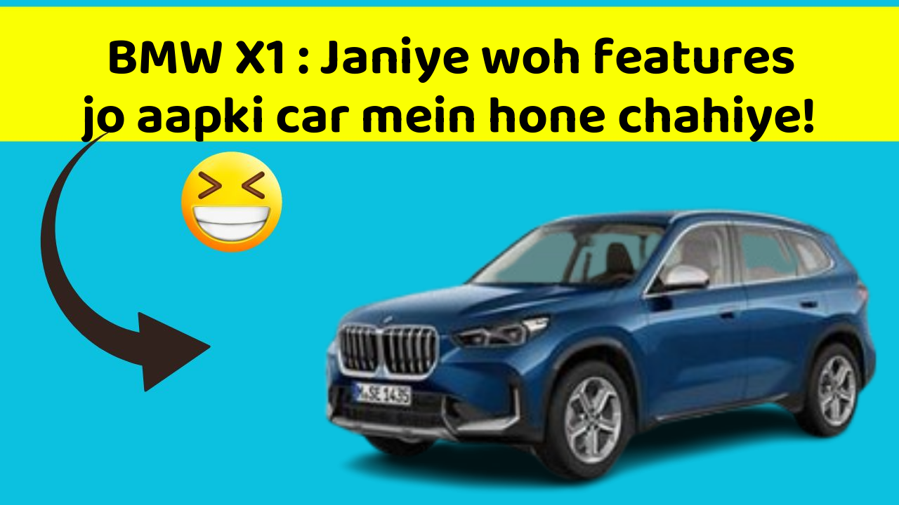 BMW X1: Janiye woh features jo aapki car mein hone chahiye!