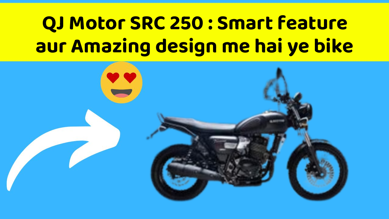 QJ Motor SRC 250 : Smart feature aur Amazing design me hai ye bike